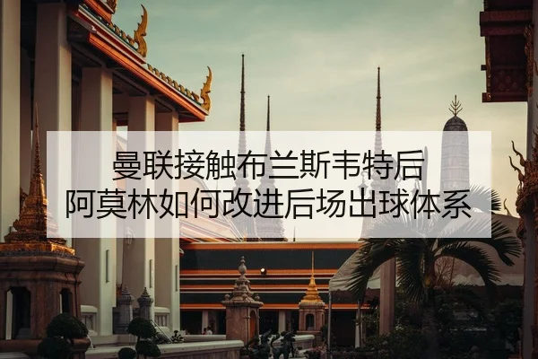 man-lian-jie-chu-bu-lan-si-wei-te-hou-a-mo-lin-ru-he-gai-jin-hou-chang-chu-qiu-ti-xi-2-139.jpg