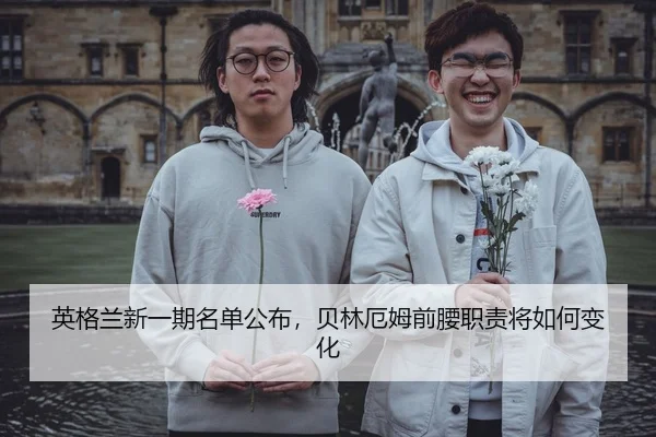 英格兰新一期名单公布，贝林厄姆前腰职责将如何变化