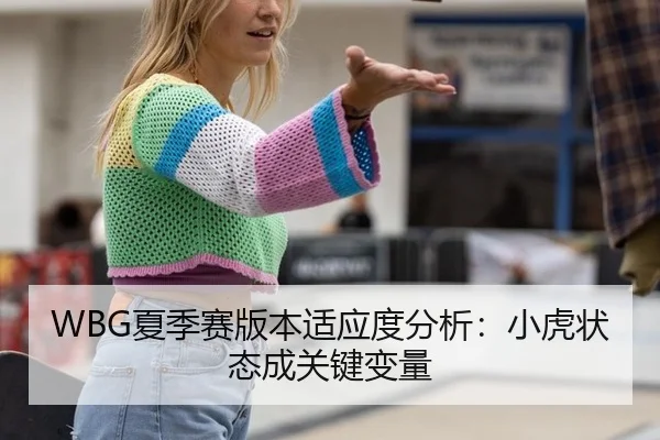 WBG夏季赛版本适应度分析：小虎状态成关键变量
