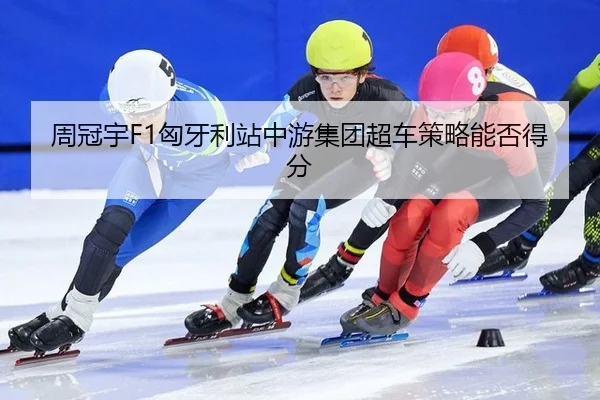 zhou-guan-yu-xiong-ya-li-zhan-zhong-you-ji-tuan-chao-che-ce-lve-neng-fou-de-fen-3-414.jpg