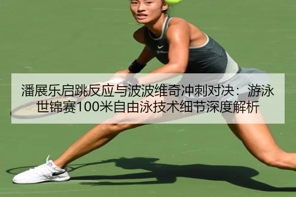 pan-zhan-le-qi-tiao-fan-ying-yu-bo-bo-wei-qi-chong-ci-dui-jue-you-yong-shi-jin-sai-mi-zi-you-yong-ji-shu-xi-jie-shen-du-2-581.jpg