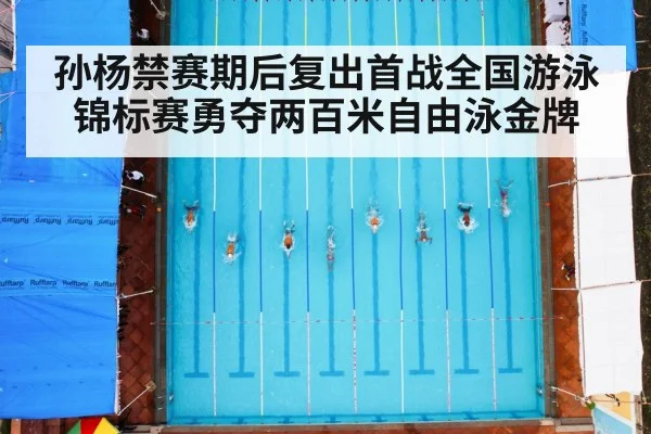 孙杨禁赛期后复出首战全国游泳锦标赛勇夺两百米自由泳金牌