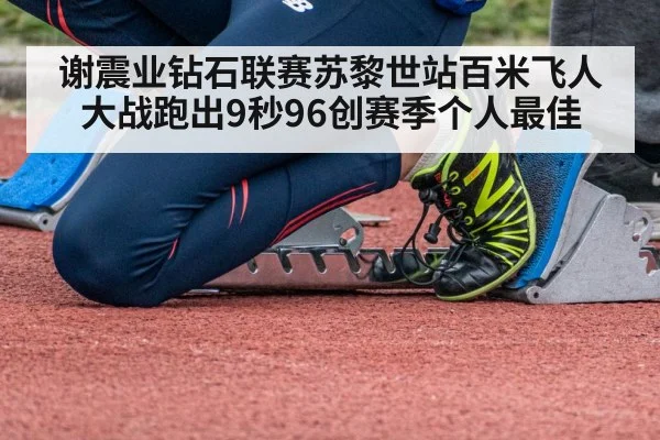 谢震业钻石联赛苏黎世站百米飞人大战跑出9秒96创赛季个人最佳