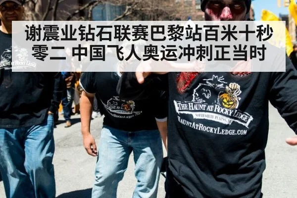 谢震业钻石联赛巴黎站百米十秒零二 中国飞人奥运冲刺正当时