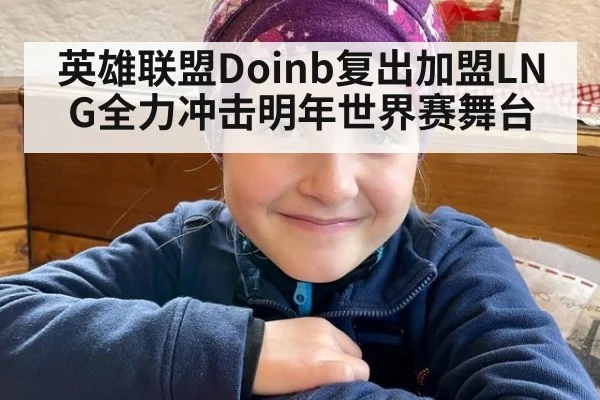 英雄联盟Doinb复出加盟LNG全力冲击明年世界赛舞台