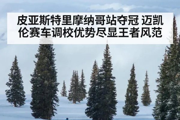 皮亚斯特里摩纳哥站夺冠 迈凯伦赛车调校优势尽显王者风范