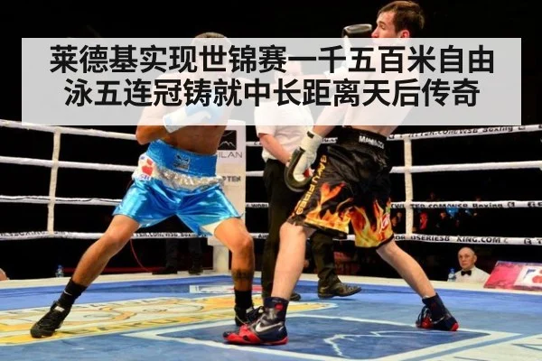 莱德基实现世锦赛一千五百米自由泳五连冠铸就中长距离天后传奇