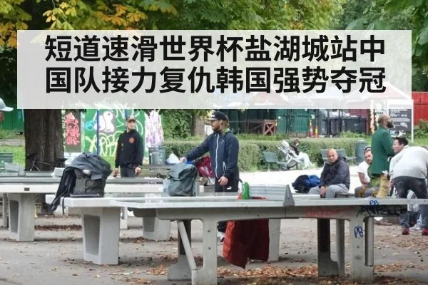 短道速滑世界杯盐湖城站中国队接力复仇韩国强势夺冠